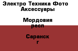 Электро-Техника Фото - Аксессуары. Мордовия респ.,Саранск г.